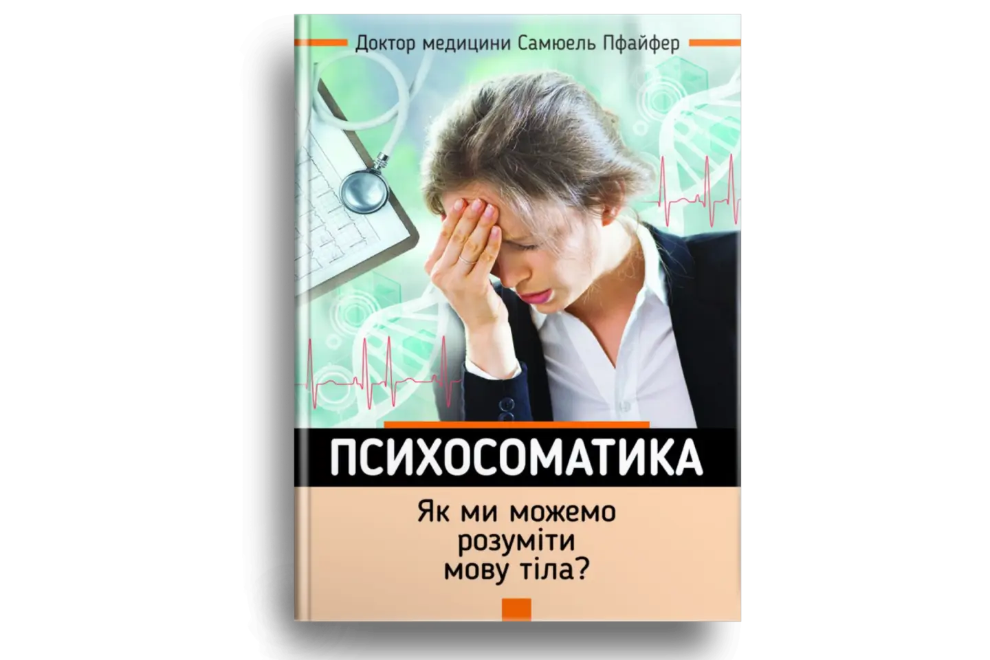 Психосоматика