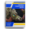 Розуміти травматичний досвід
