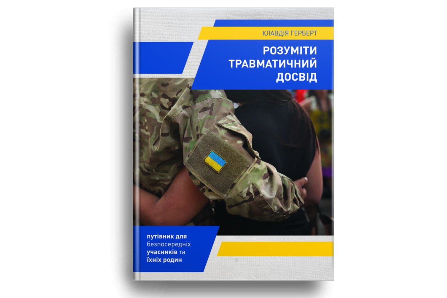 Розуміти травматичний досвід
