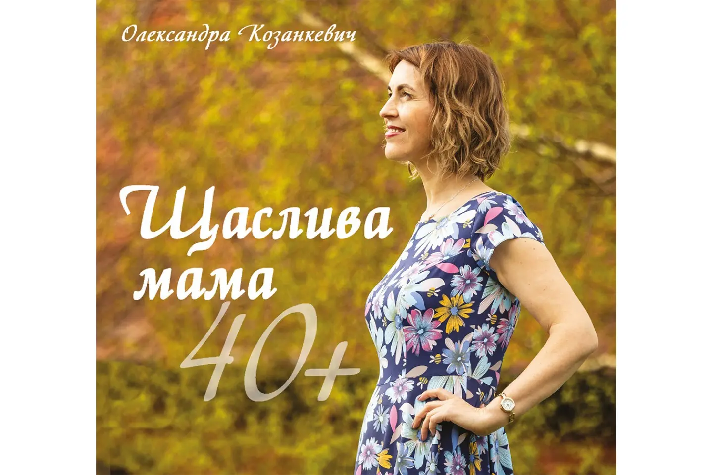 Щаслива мама 40+