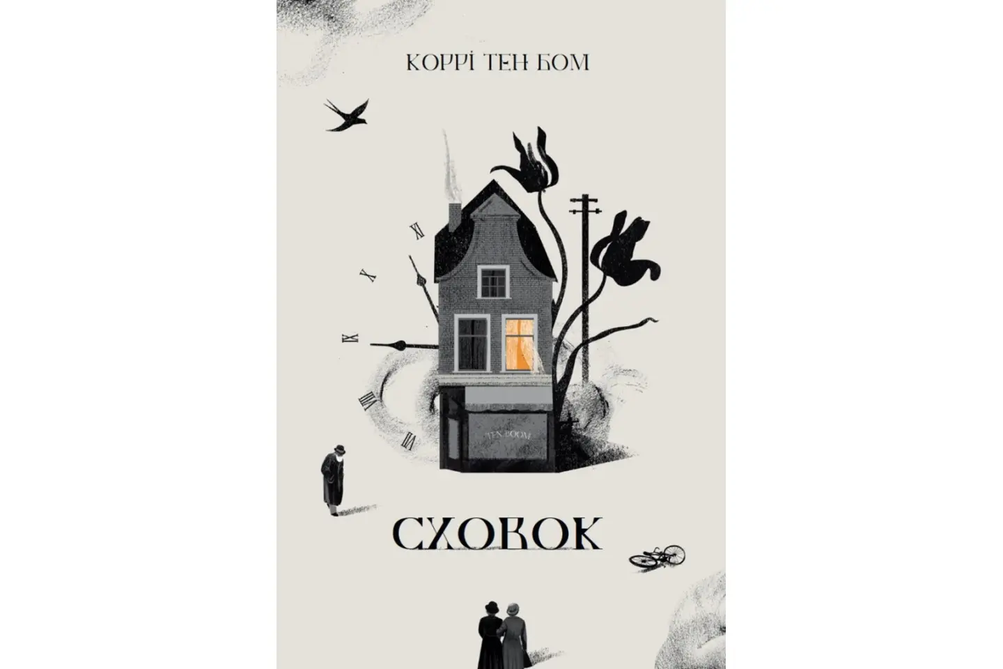 Сховок