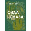 Сила і слава
