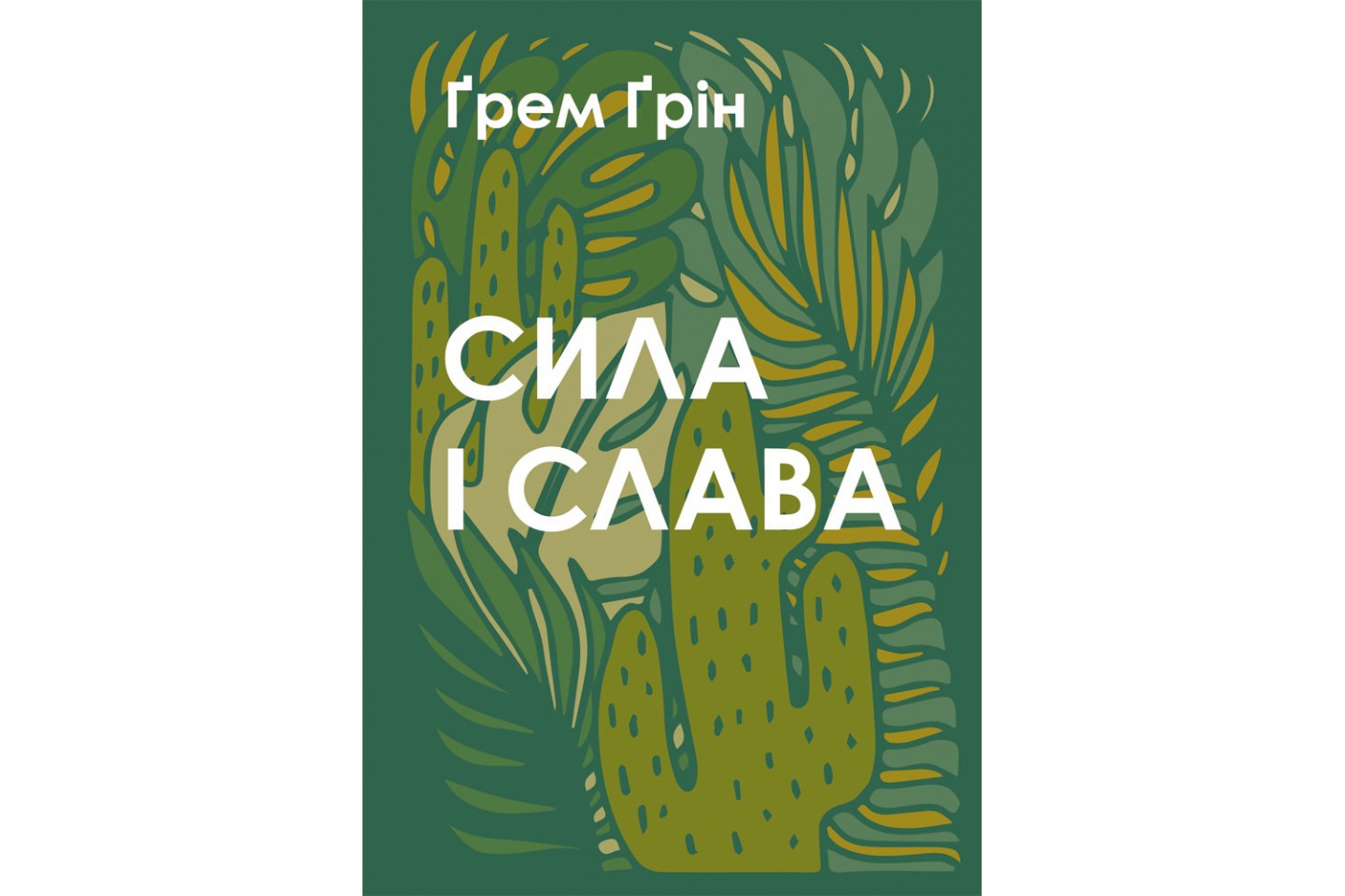 Сила і слава