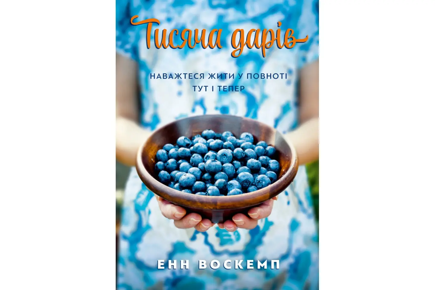 Тисяча дарів