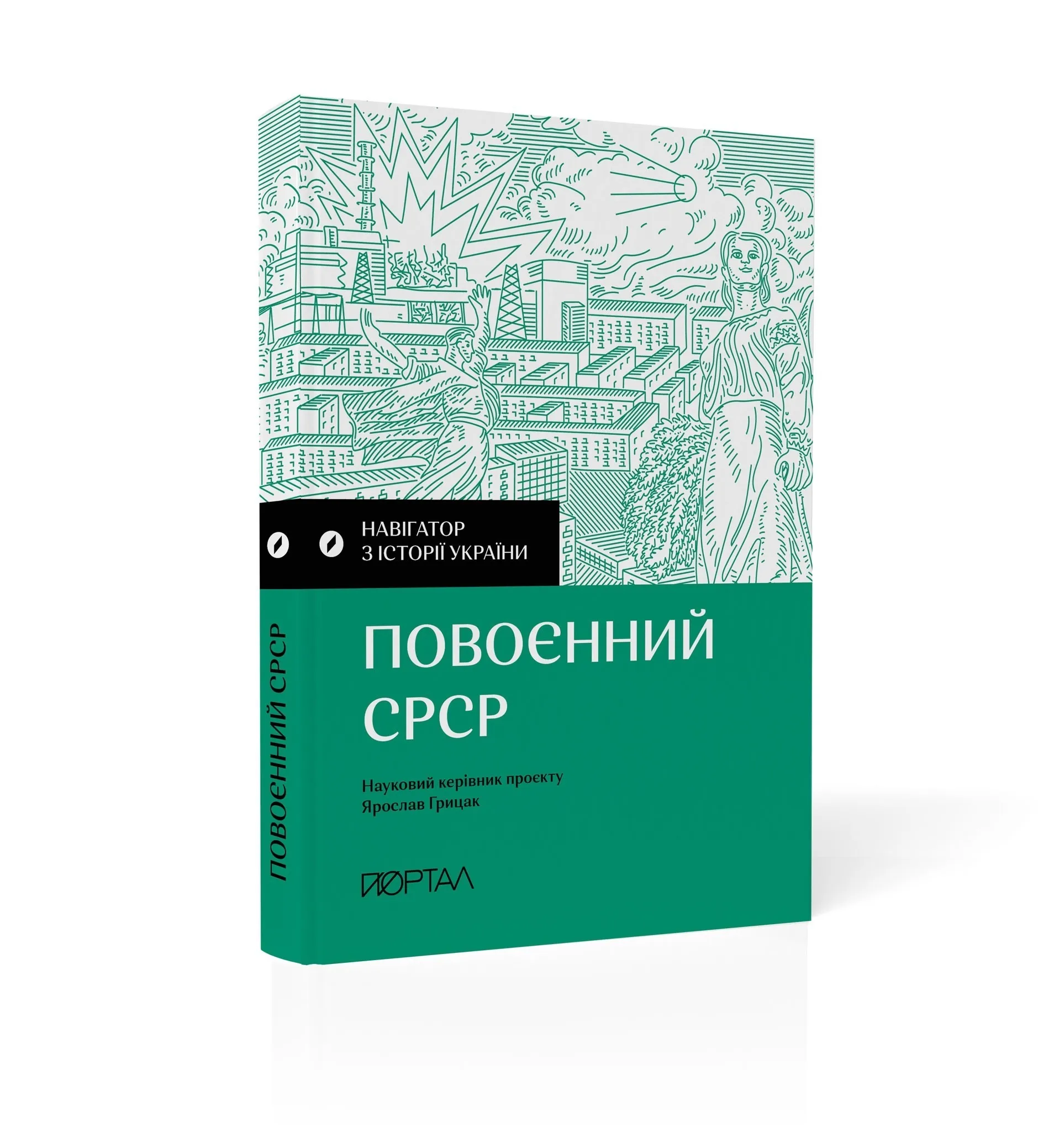 Навігатор з історії України "Повоєнний СРСР