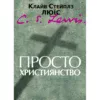 Просто Християнство