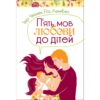 5 мов любові до дітей