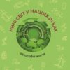 Нині світ у наших руках