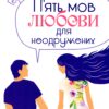 5 мов любові для неодружених