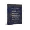 Подолати минуле:глобальна історія України тверда обкладинка