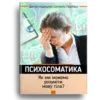 Психосоматика