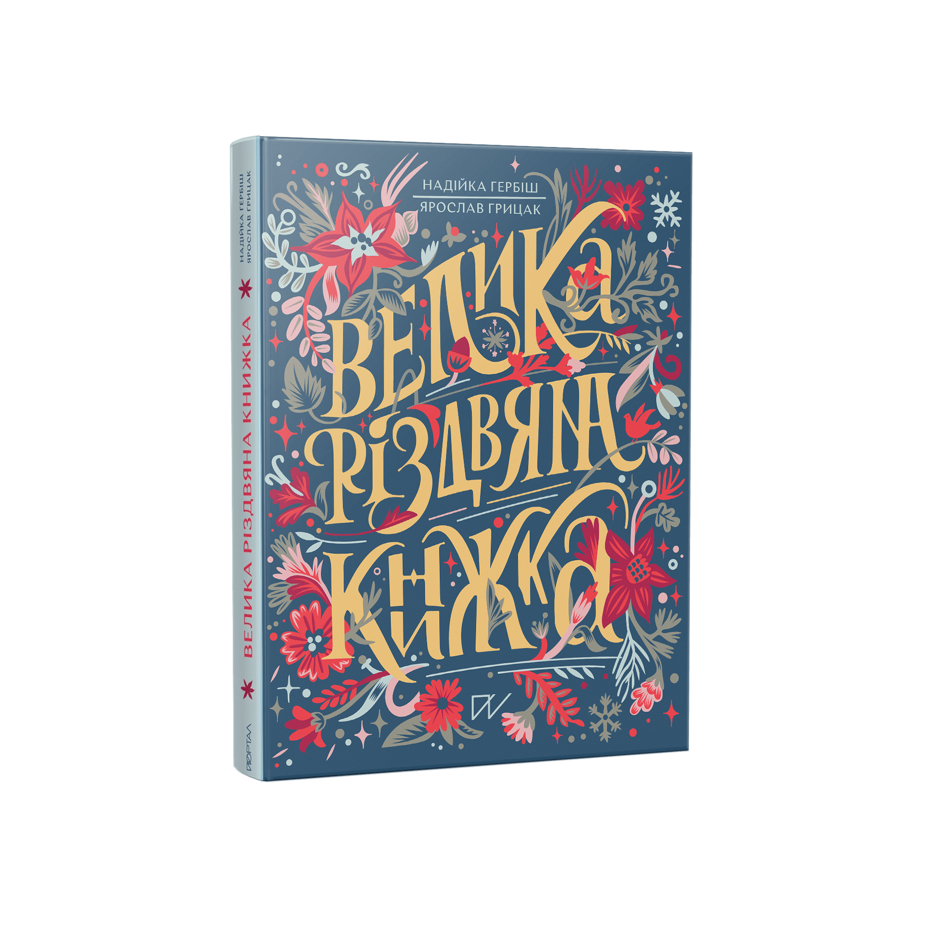 Велика Різдвяна книжка (Грицак)