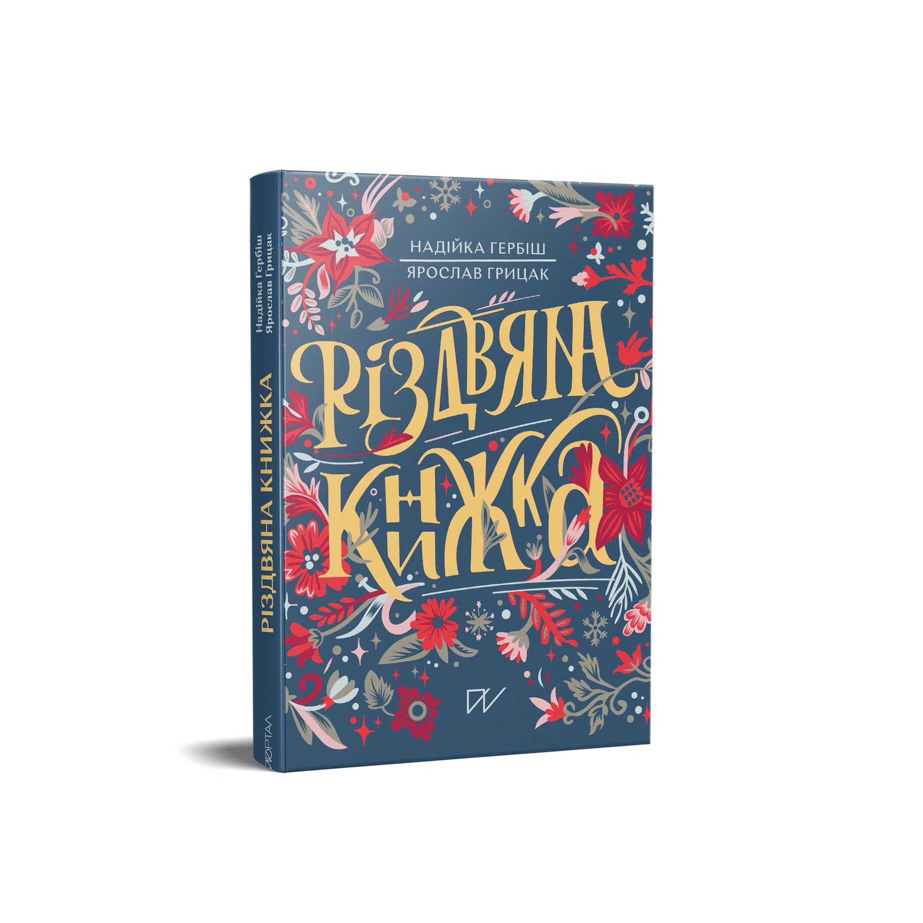 Різдвяна книжка (Грицак)