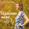 Щаслива мама 40+