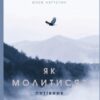 Як молитись? Путівник