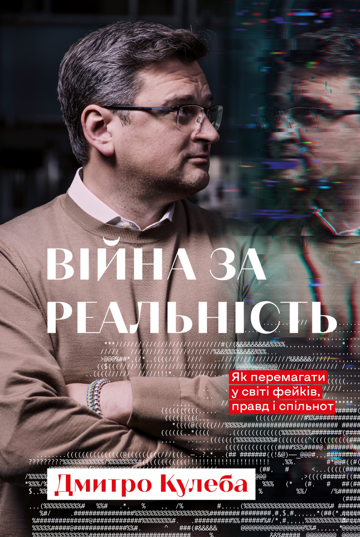 Війна за реальність.Як перемагати у світі фейків, правд і спільнот Дмитро Кулеба
