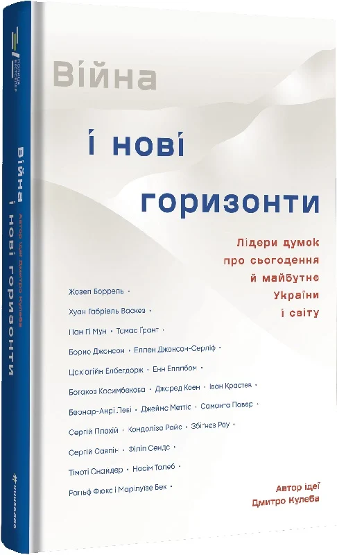 Війна та нові горизонти. Дмитро Кулеба