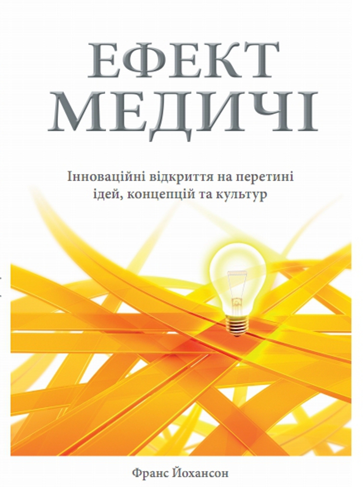 Ефект Медичі (Франс Йоханссон)