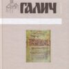 Галич збірник наукових праць. Випуск 2