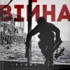 Війна очима ТСН