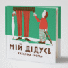 Мій дідусь