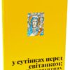 У сутінках перед світанком: історії непохитних