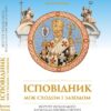 Ісповідник між Сходом і Заходом