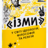Ізми. У світі ідеологій, філософій та релігій