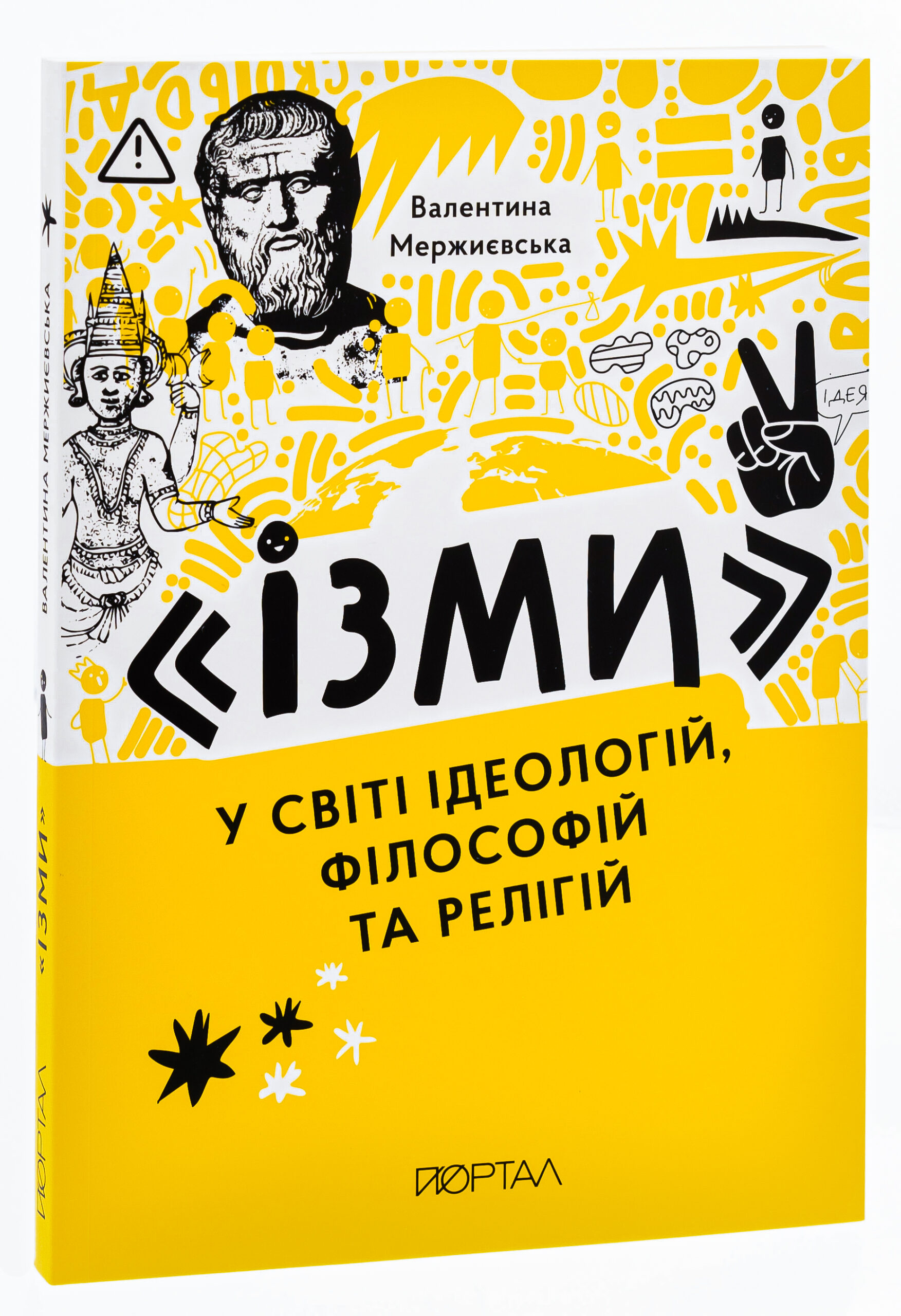 Ізми. У світі ідеологій, філософій та релігій