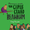 Маленький чоловік чиє серце стало великим