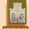 Книга Флорентійський собор
