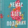 Немає Богу подібних