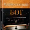 Марнотратний Бог. Повернення до основ християнської  віри
