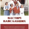 Пастирі найслабших