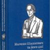 Маркіян Шашкевич його ідеї на тлі укр відродження