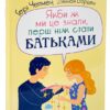 Якби ж ми це знали перш ніж стати батьками