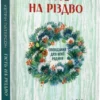 Гість на Різдво