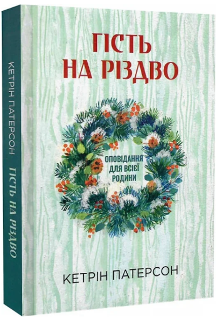 Гість на Різдво