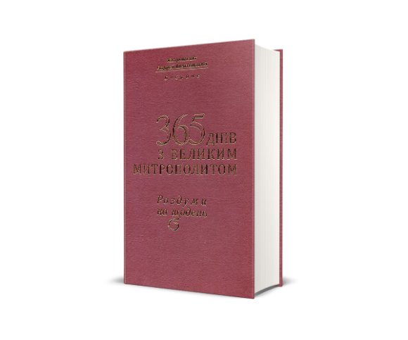 365 днів з великим митрополитом