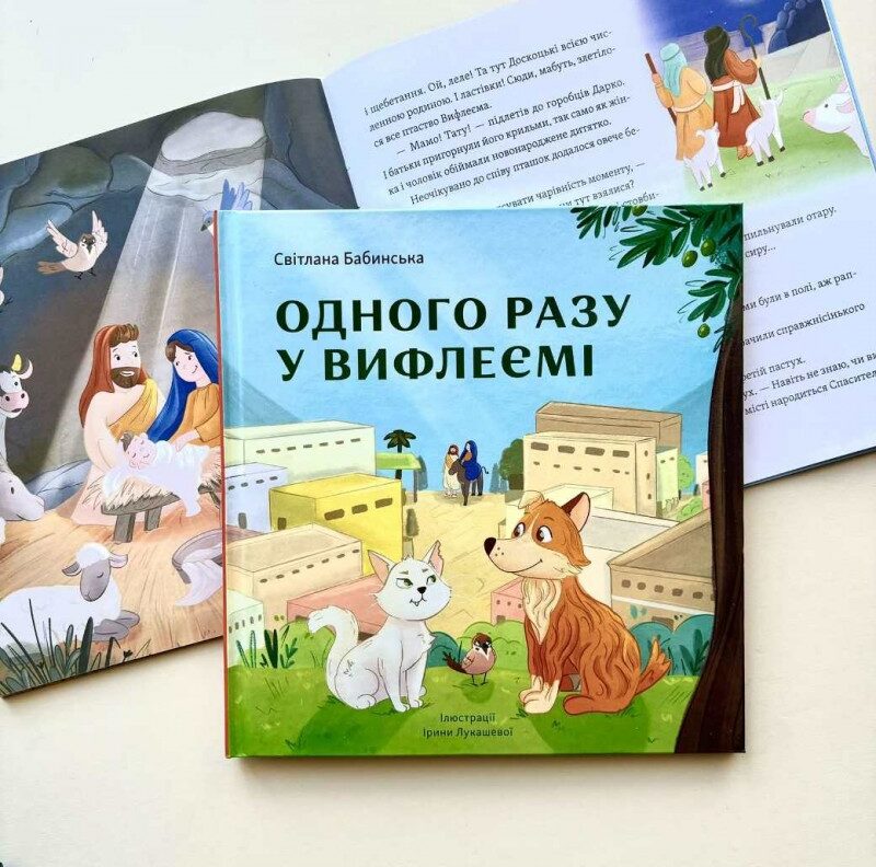 Одного разу у Вифлеємі