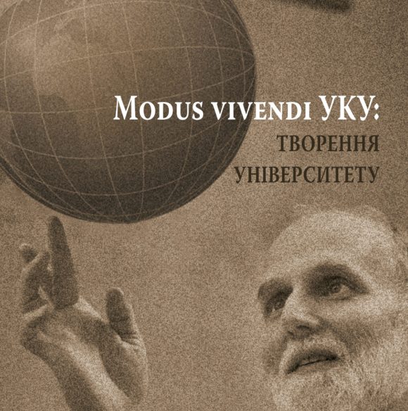 Modus vivendi УКУ