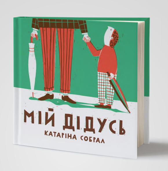 Мій дідусь