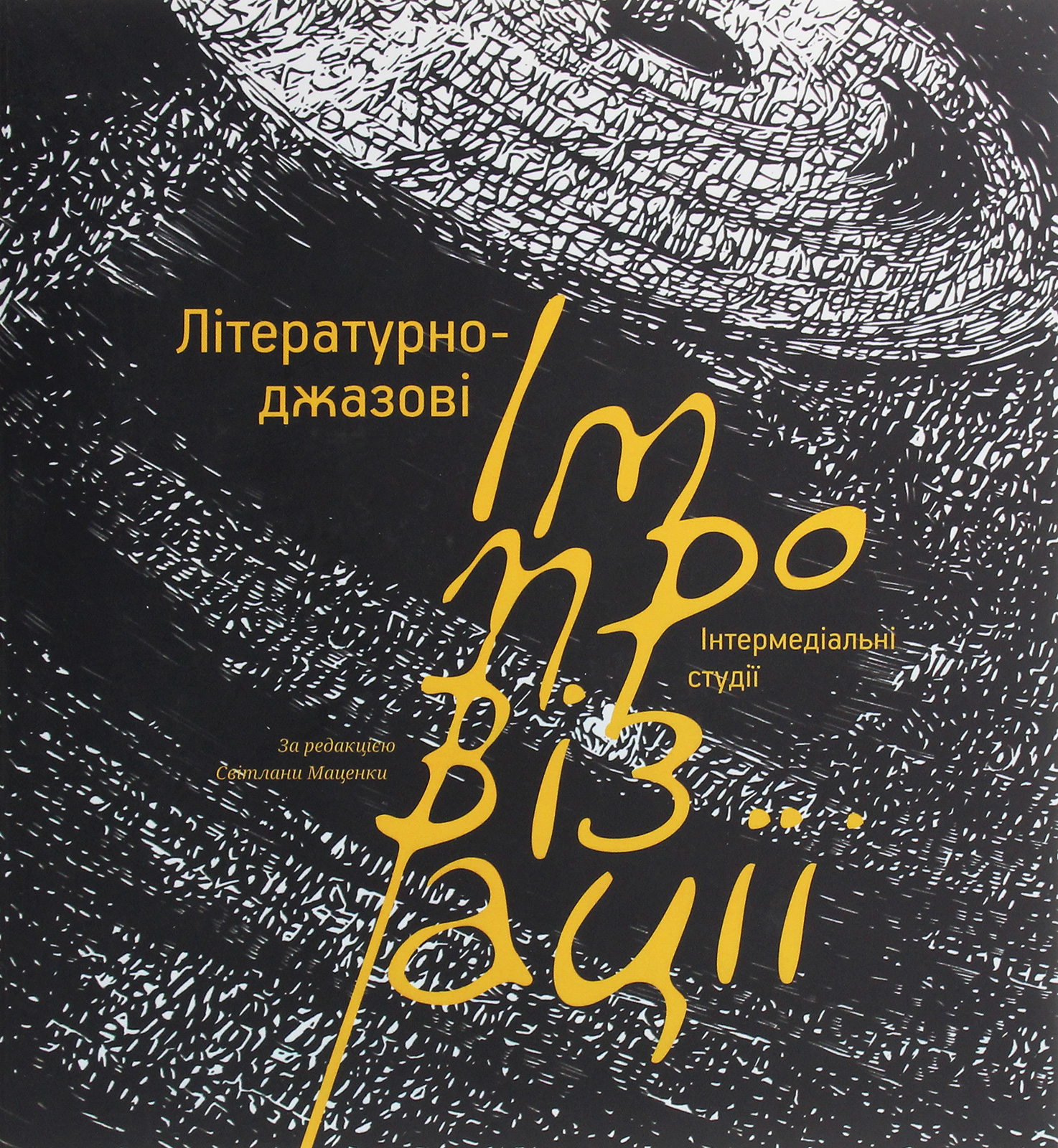 Літературно джазові імпровізації