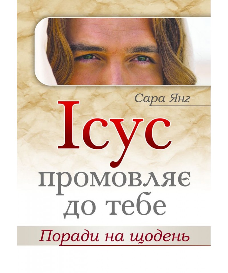 Ісус промовляє до тебе. Поради на щодень.