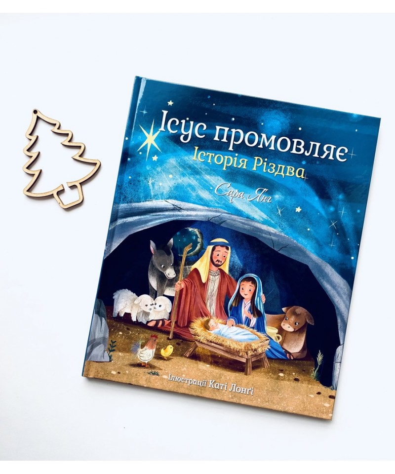 Ісус промовляє. Історія Різдва