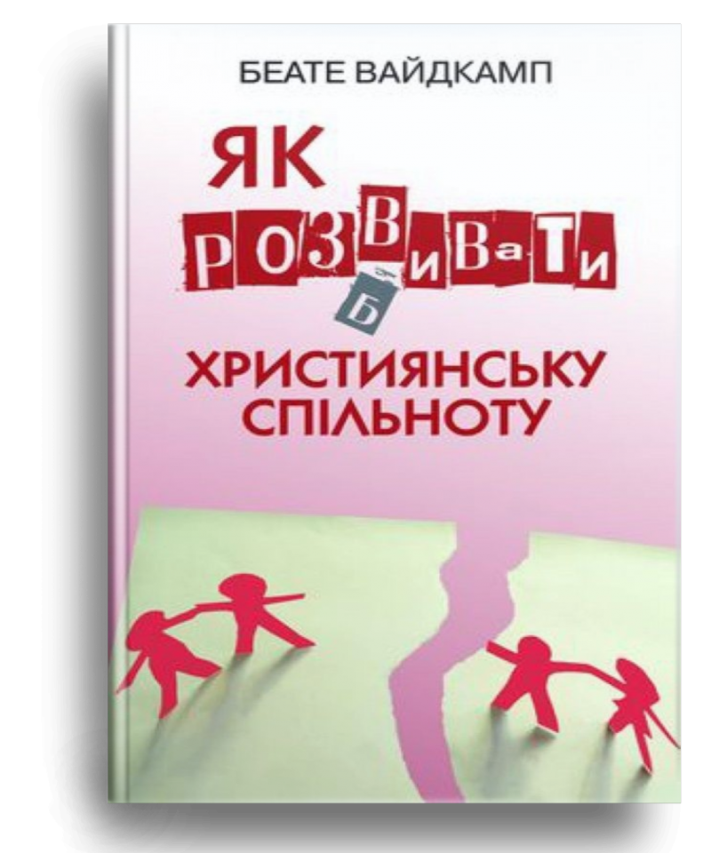 Як розвивати християнську спільноту
