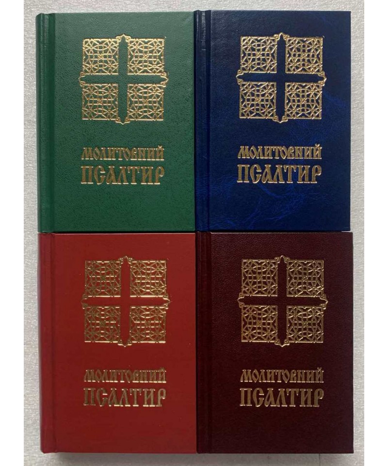 Молитовний псалтир (кишеньковий)