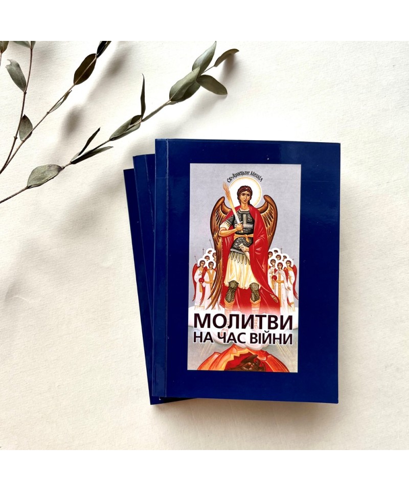 Молитви на час війни