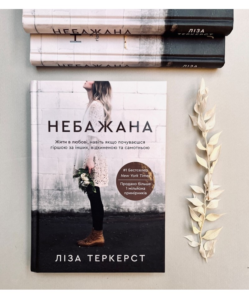 Небажана. Жити в любові, навіть якщо почуваєшся гіршою за інших, відкиненою та самотньою
