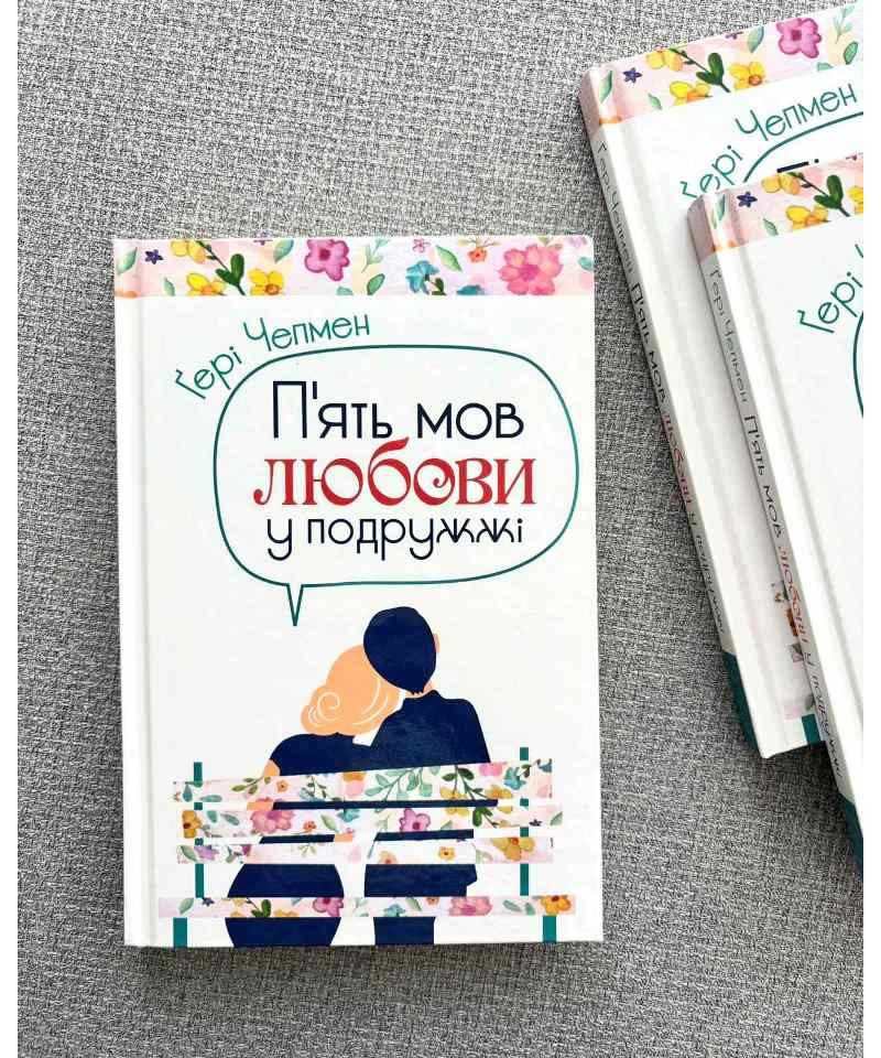 5 мов любові у подружжі